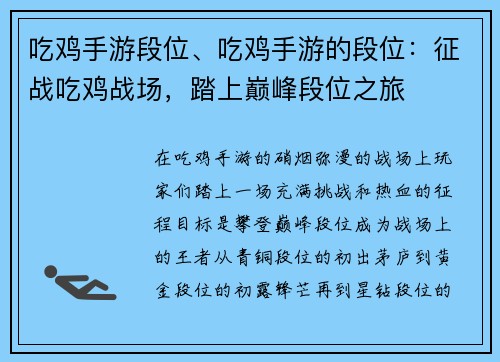 吃鸡手游段位、吃鸡手游的段位：征战吃鸡战场，踏上巅峰段位之旅