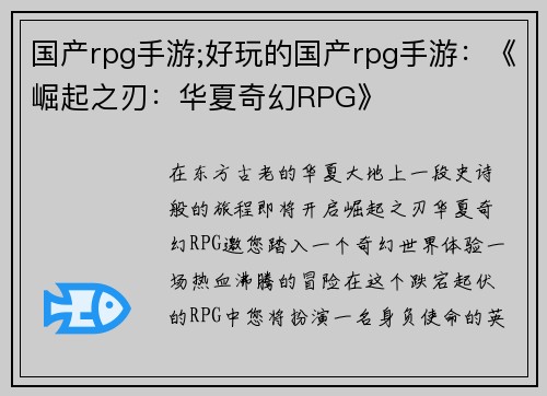 国产rpg手游;好玩的国产rpg手游：《崛起之刃：华夏奇幻RPG》