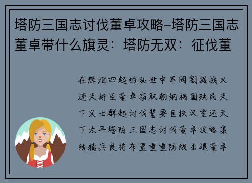 塔防三国志讨伐董卓攻略-塔防三国志董卓带什么旗灵：塔防无双：征伐董卓 破灭乱世