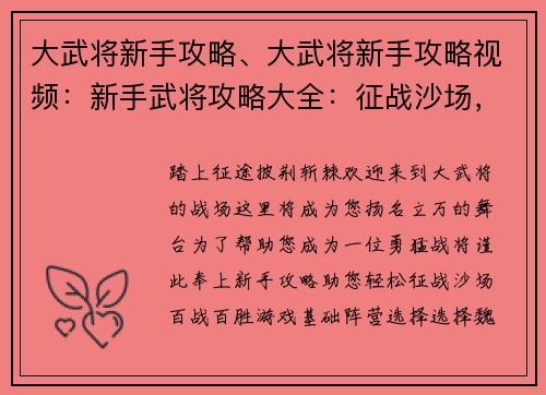 大武将新手攻略、大武将新手攻略视频：新手武将攻略大全：征战沙场，百战百胜
