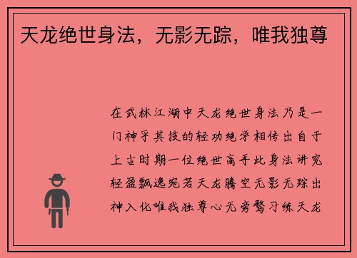 天龙绝世身法，无影无踪，唯我独尊