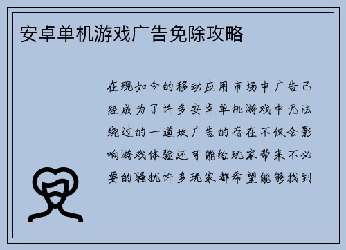 安卓单机游戏广告免除攻略