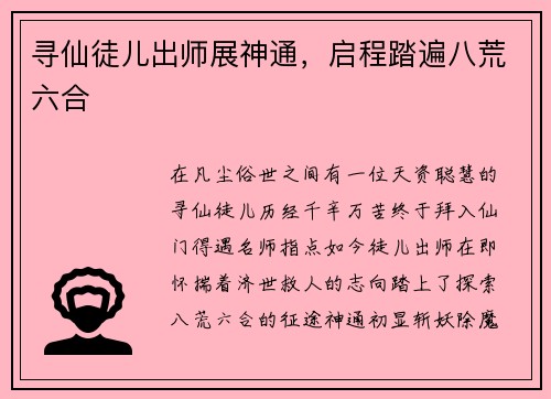 寻仙徒儿出师展神通，启程踏遍八荒六合
