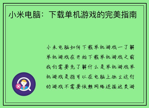 小米电脑：下载单机游戏的完美指南