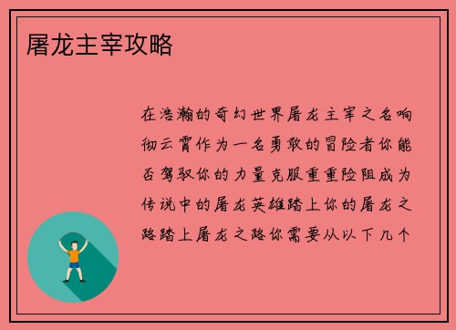 屠龙主宰攻略