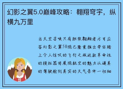 幻影之翼5.0巅峰攻略：翱翔穹宇，纵横九万里