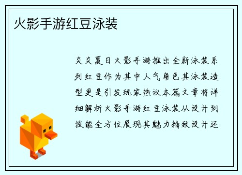 火影手游红豆泳装