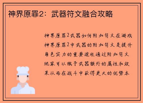 神界原罪2：武器符文融合攻略