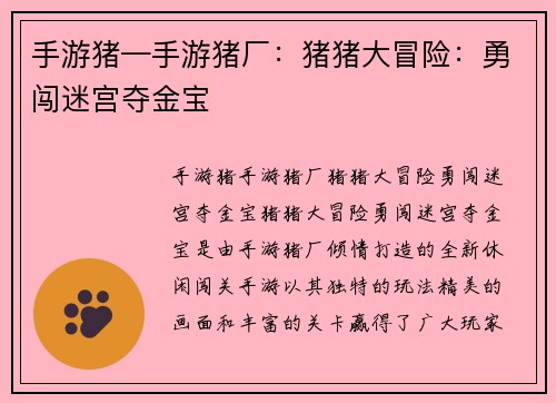 手游猪—手游猪厂：猪猪大冒险：勇闯迷宫夺金宝