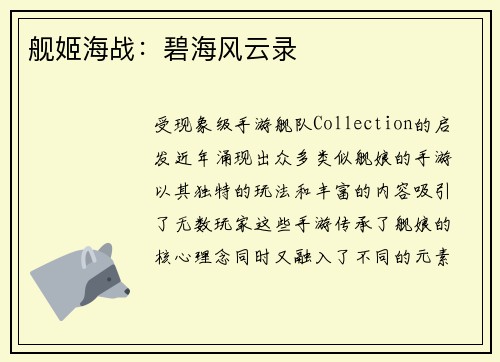 舰姬海战：碧海风云录