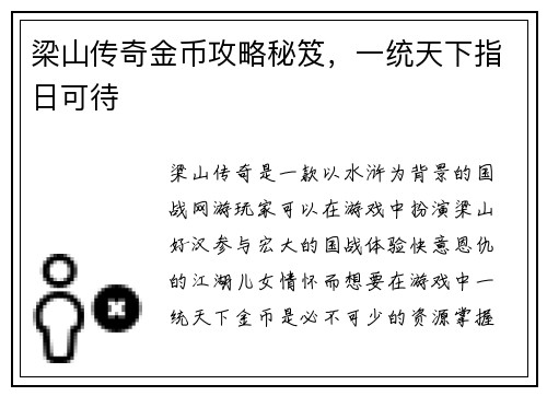 梁山传奇金币攻略秘笈，一统天下指日可待