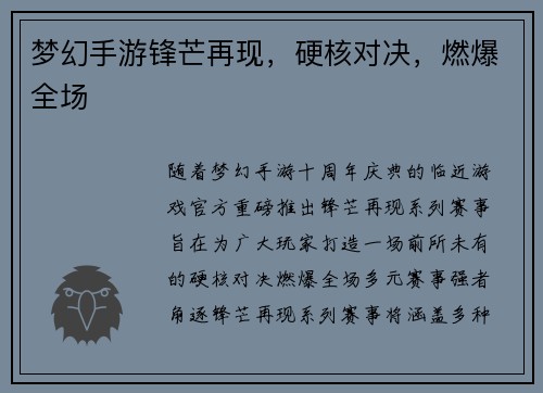 梦幻手游锋芒再现，硬核对决，燃爆全场