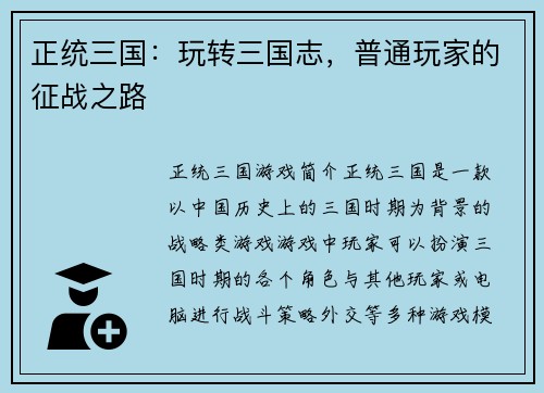 正统三国：玩转三国志，普通玩家的征战之路