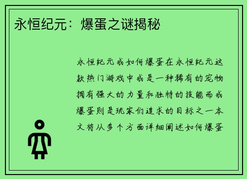永恒纪元：爆蛋之谜揭秘