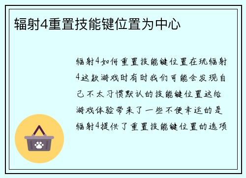 辐射4重置技能键位置为中心