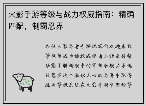 火影手游等级与战力权威指南：精确匹配，制霸忍界