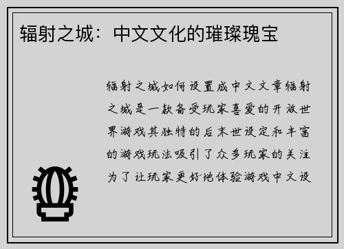 辐射之城：中文文化的璀璨瑰宝