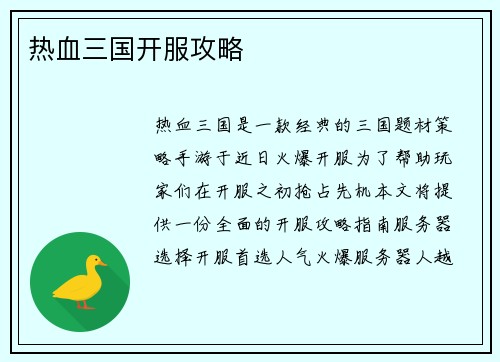 热血三国开服攻略