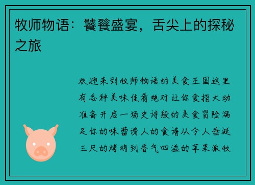 牧师物语：饕餮盛宴，舌尖上的探秘之旅