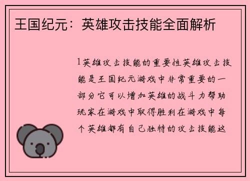 王国纪元：英雄攻击技能全面解析
