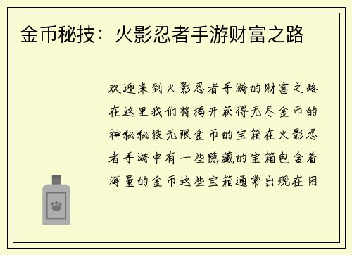 金币秘技：火影忍者手游财富之路