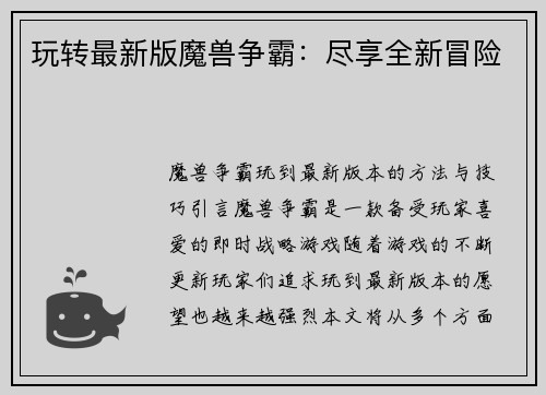 玩转最新版魔兽争霸：尽享全新冒险
