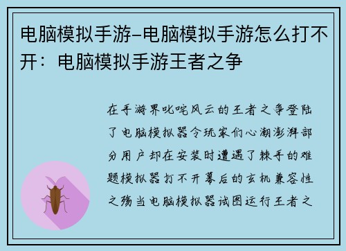 电脑模拟手游-电脑模拟手游怎么打不开：电脑模拟手游王者之争