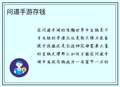 问道手游存钱
