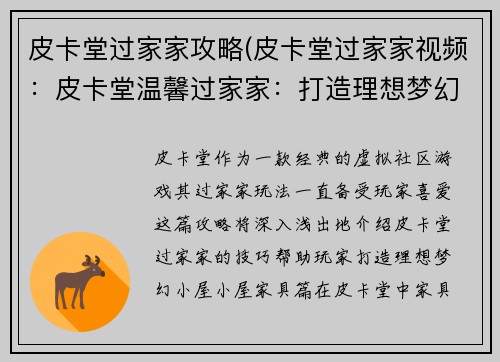 皮卡堂过家家攻略(皮卡堂过家家视频：皮卡堂温馨过家家：打造理想梦幻小屋)