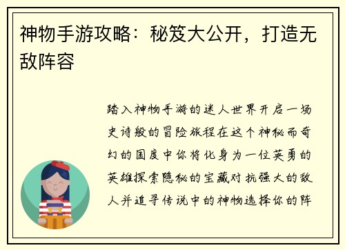 神物手游攻略：秘笈大公开，打造无敌阵容