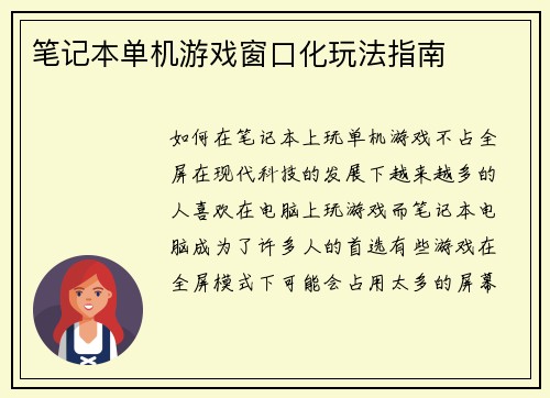 笔记本单机游戏窗口化玩法指南