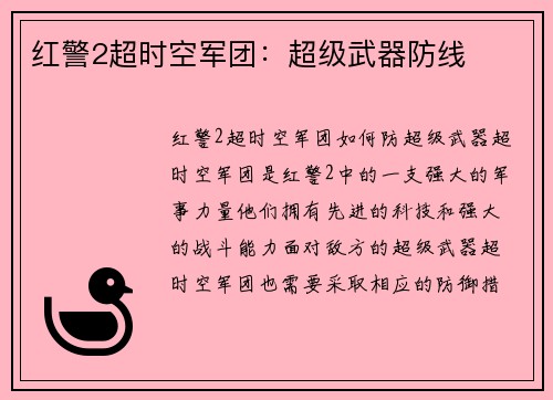红警2超时空军团：超级武器防线