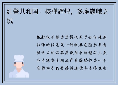 红警共和国：核弹辉煌，多座巍峨之城