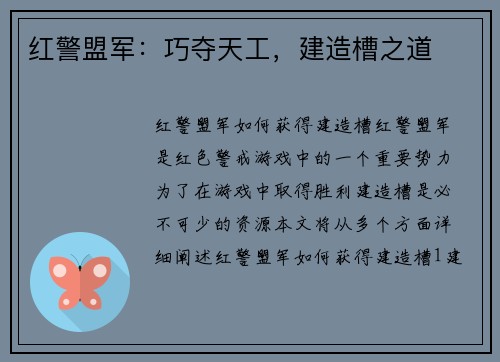 红警盟军：巧夺天工，建造槽之道