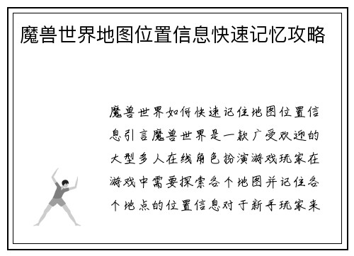 魔兽世界地图位置信息快速记忆攻略