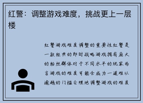 红警：调整游戏难度，挑战更上一层楼