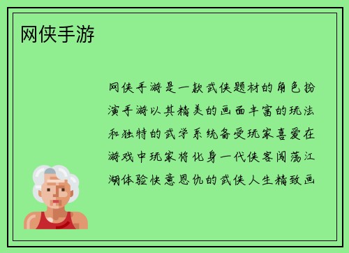 网侠手游