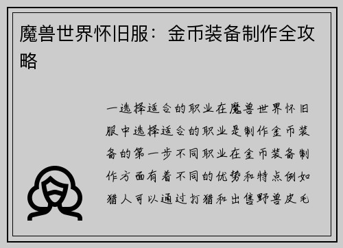 魔兽世界怀旧服：金币装备制作全攻略