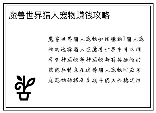 魔兽世界猎人宠物赚钱攻略