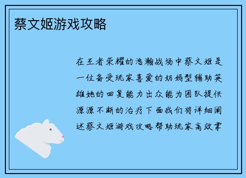 蔡文姬游戏攻略