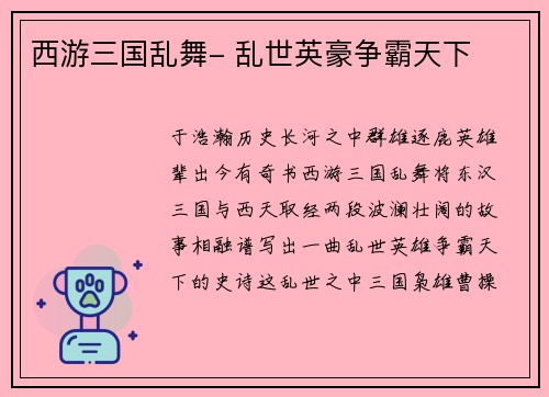 西游三国乱舞- 乱世英豪争霸天下