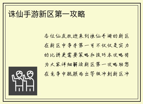诛仙手游新区第一攻略