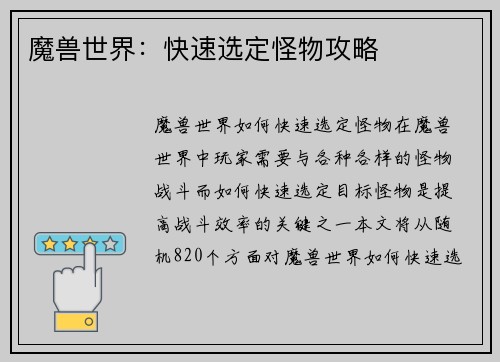魔兽世界：快速选定怪物攻略