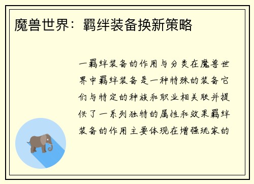 魔兽世界：羁绊装备换新策略