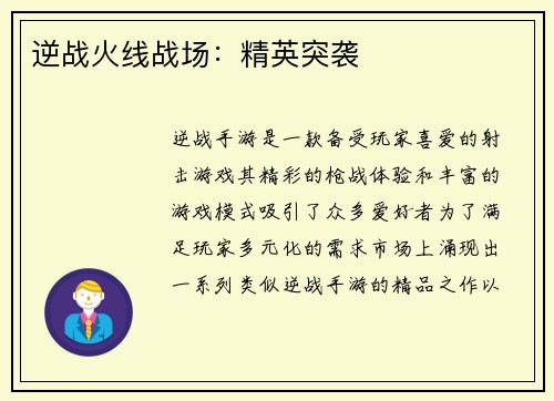 逆战火线战场：精英突袭