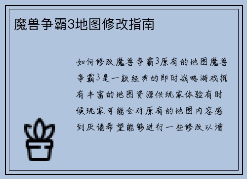 魔兽争霸3地图修改指南