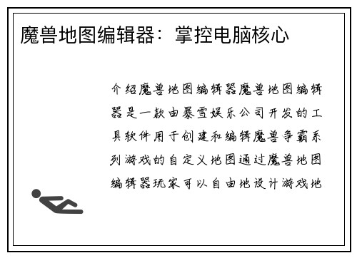 魔兽地图编辑器：掌控电脑核心