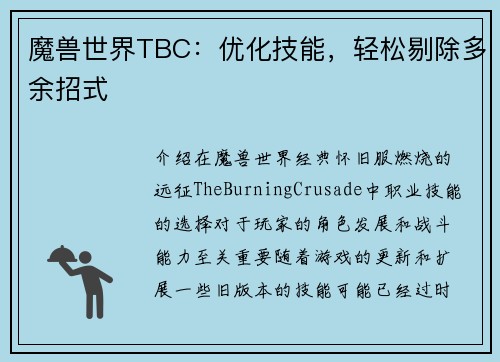 魔兽世界TBC：优化技能，轻松剔除多余招式