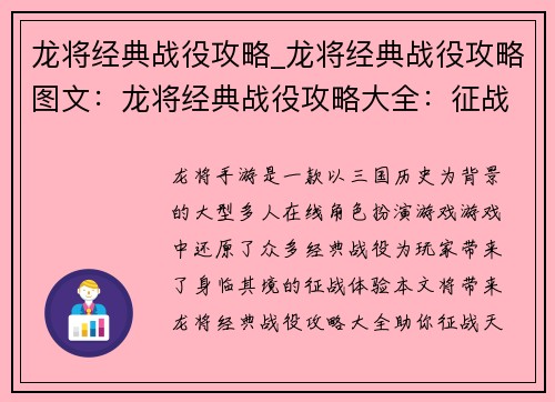 龙将经典战役攻略_龙将经典战役攻略图文：龙将经典战役攻略大全：征战天下，一统江山