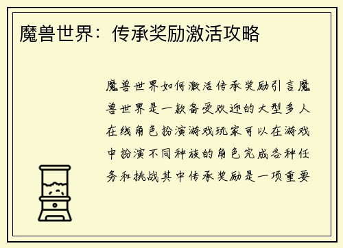魔兽世界：传承奖励激活攻略
